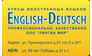 Курсы иностранных языков English-Deutsch