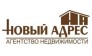 Агентство недвижимости Новый адрес
