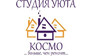 Студия уюта Космо