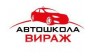 Автошкола Вираж